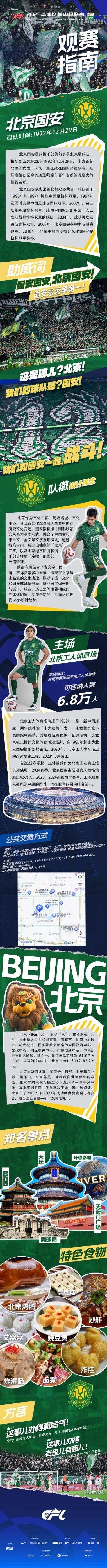 中超官方发布国安主场观赛指南：绿茵场上呼喊着你的名字